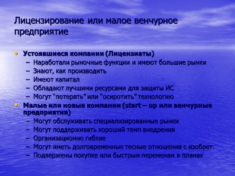 Лицензирование или малое венчурное предприятие Устоявшиеся компании (Лицензиаты) Наработали рыночные функции и имеют большие
